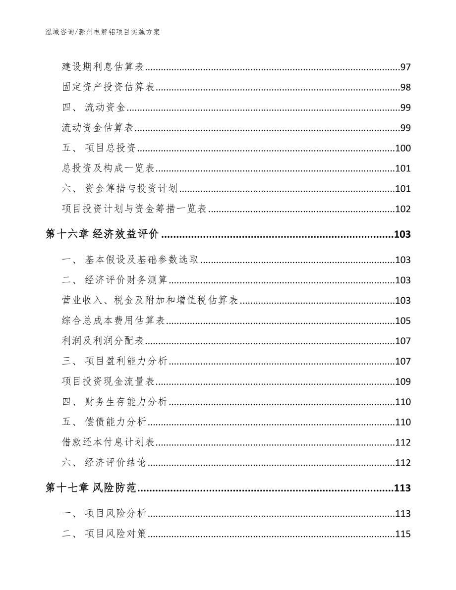 滁州电解铝项目实施方案_第5页