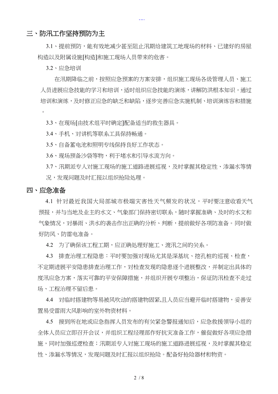 汛期专项施工组织方案38412_第3页