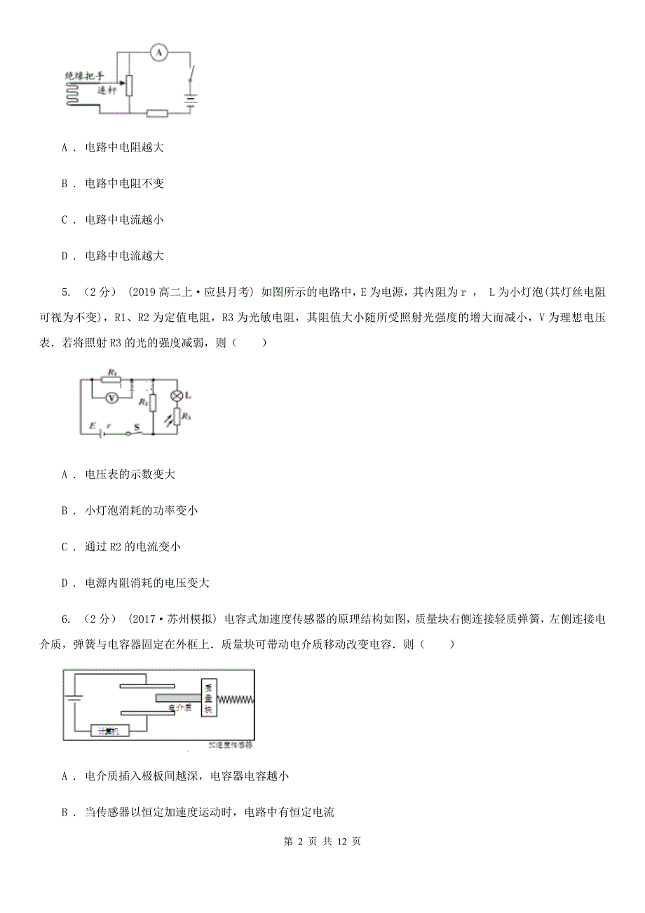 人教版物理高二选修3-2 6.3传感器的应用（二）同步练习（II）卷_第2页