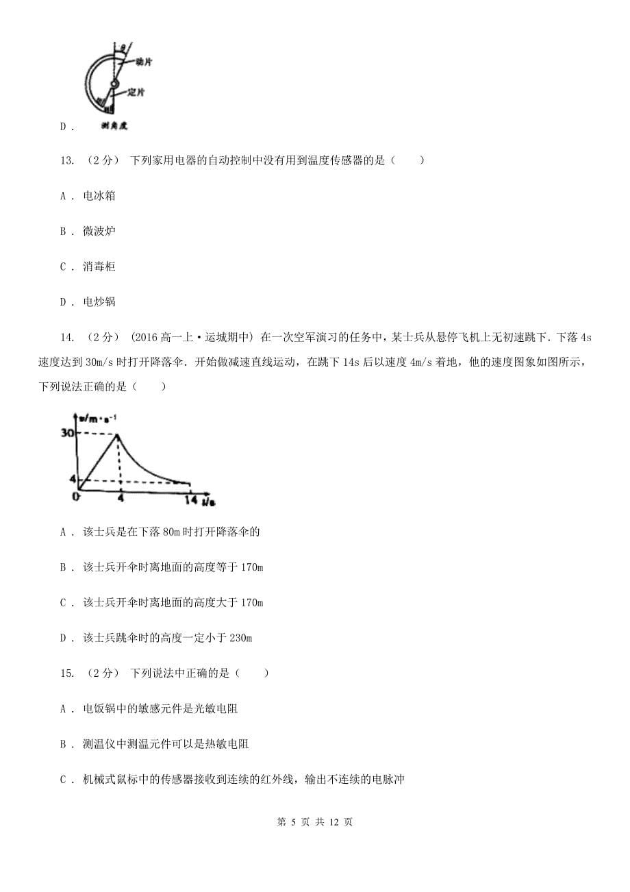 人教版物理高二选修3-2 6.3传感器的应用（二）同步练习（II）卷_第5页