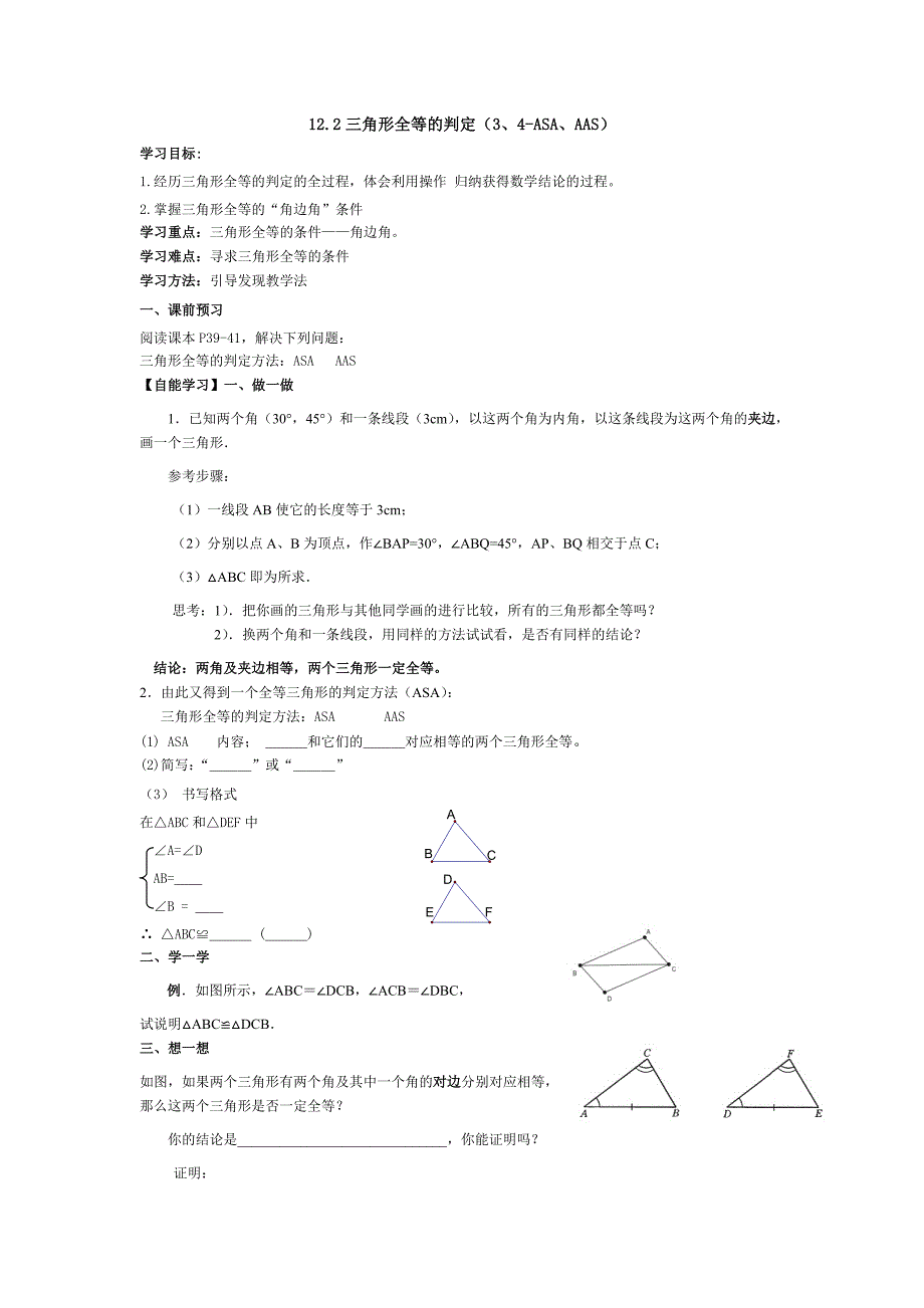 122全等三角形的判定（3、4-ASA、AAS）[编辑好的]_第1页