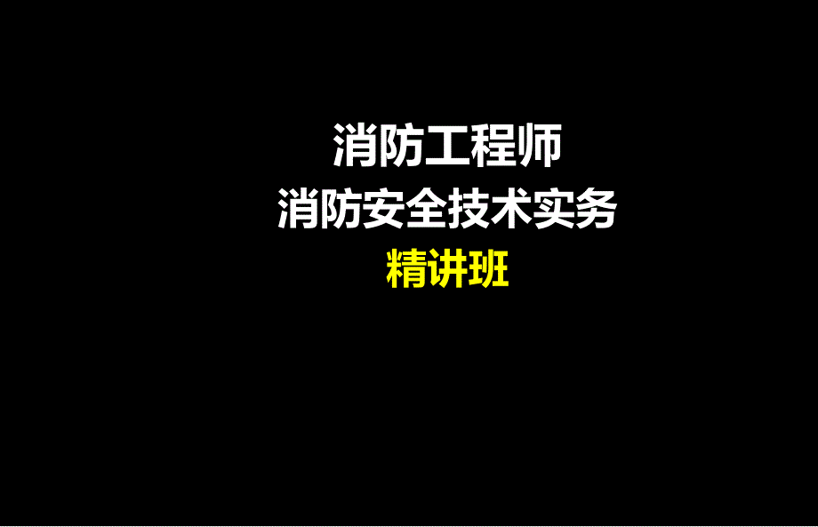 安全技术实务课件_第1页