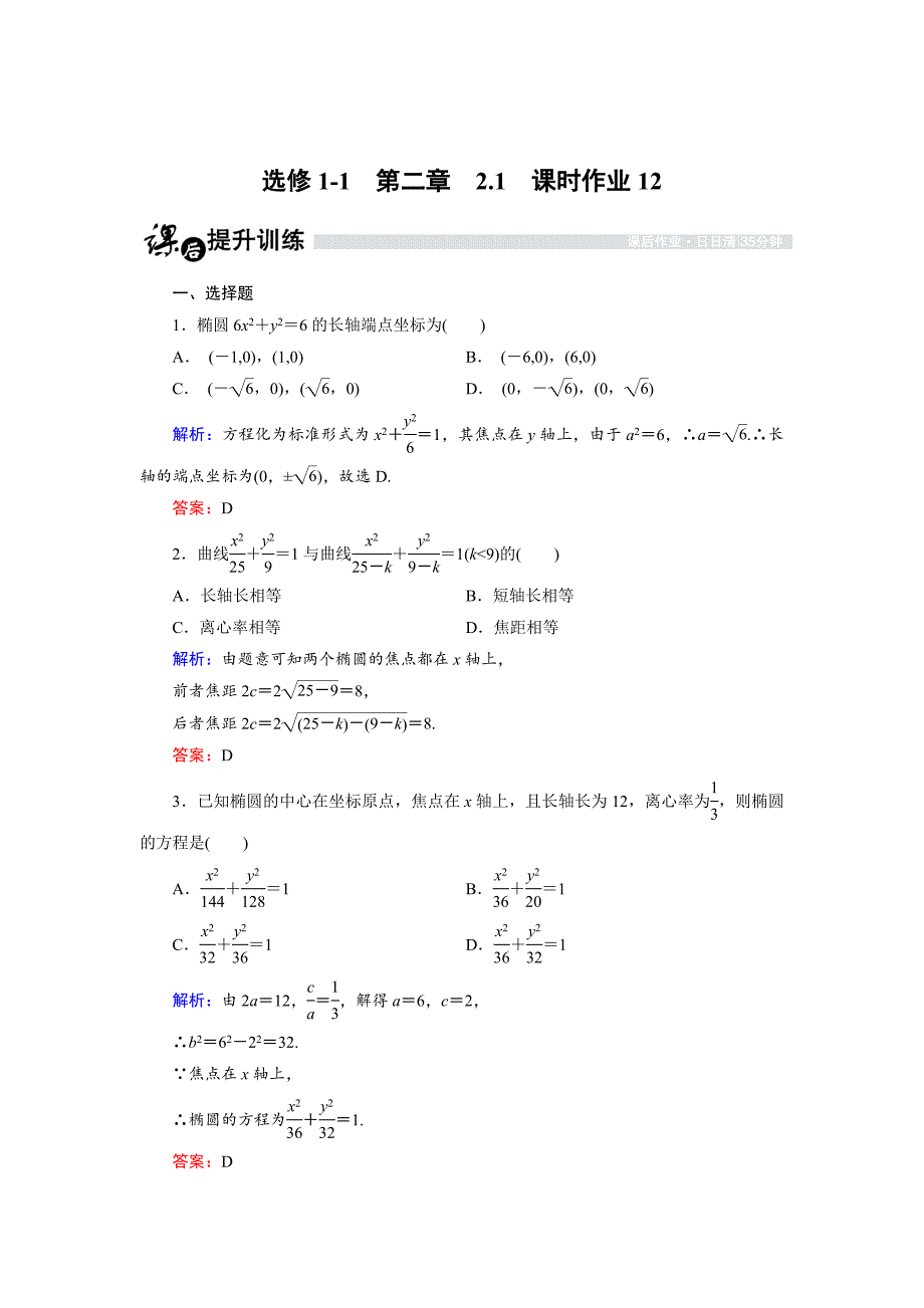 【最新】高中数学人教B版选修11课时作业：2.1.3 椭圆的几何性质1 Word版含解析_第1页