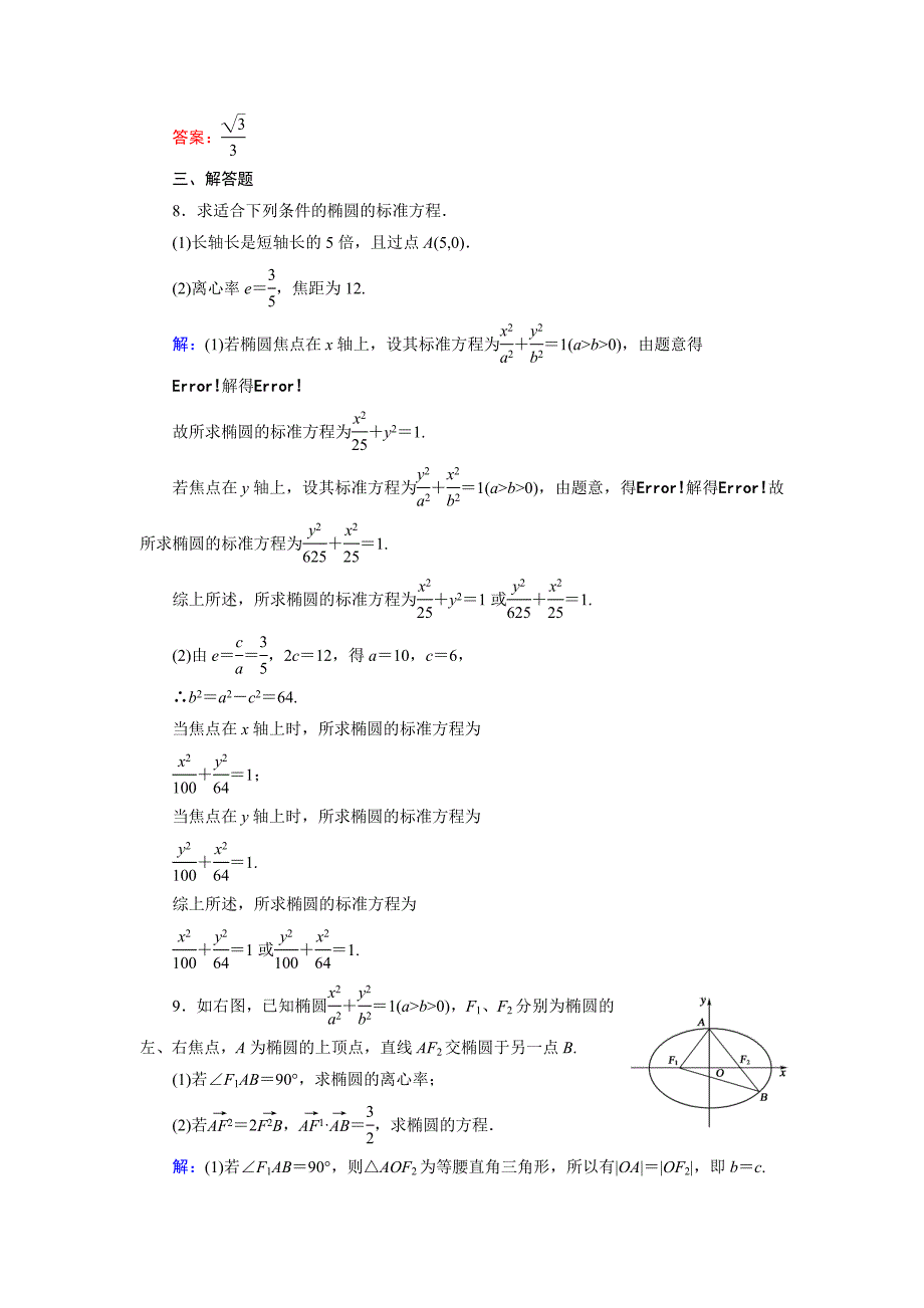 【最新】高中数学人教B版选修11课时作业：2.1.3 椭圆的几何性质1 Word版含解析_第3页