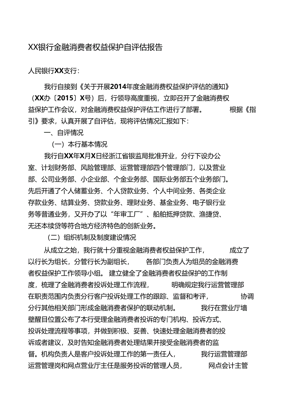 银行金融消费者权益保护自评报告_第1页