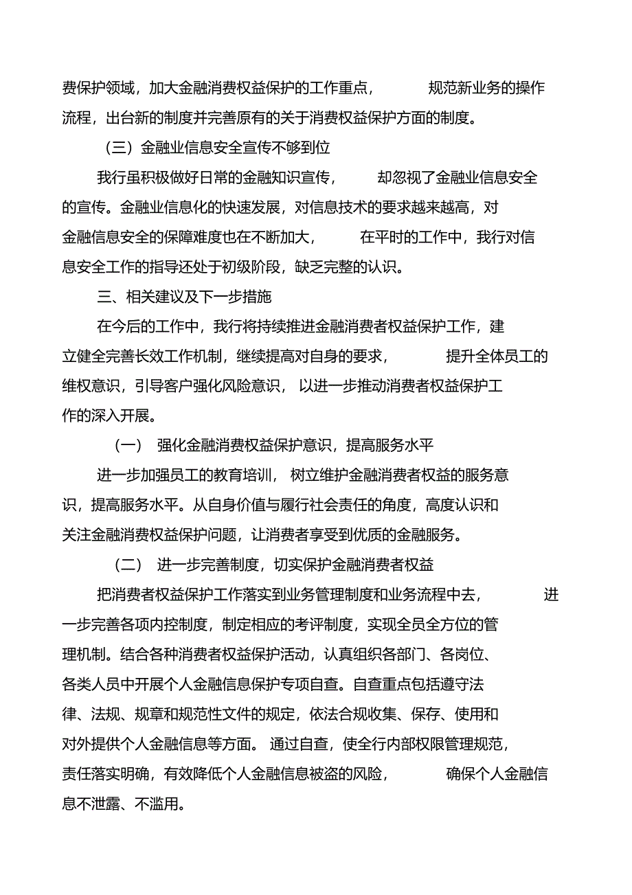 银行金融消费者权益保护自评报告_第4页