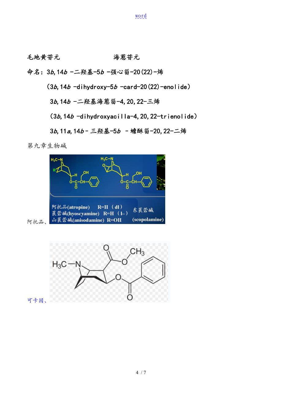 天然药物化学需要掌握地化合物结构_第4页