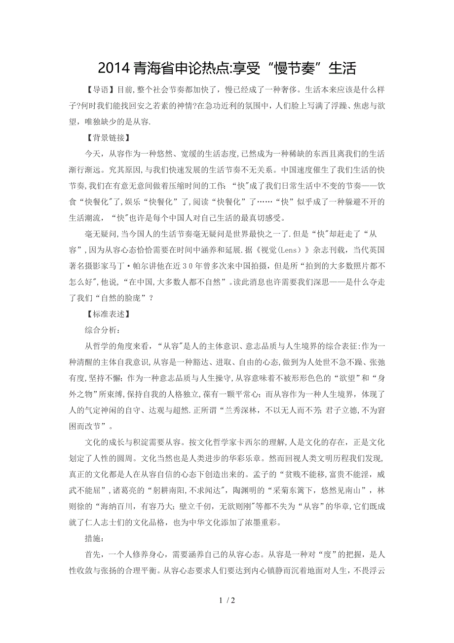 2014青海省申论热点：享受“慢节奏”生活_第1页