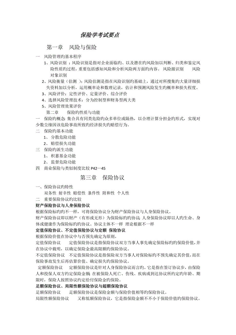 保险学复习重点知识_第1页