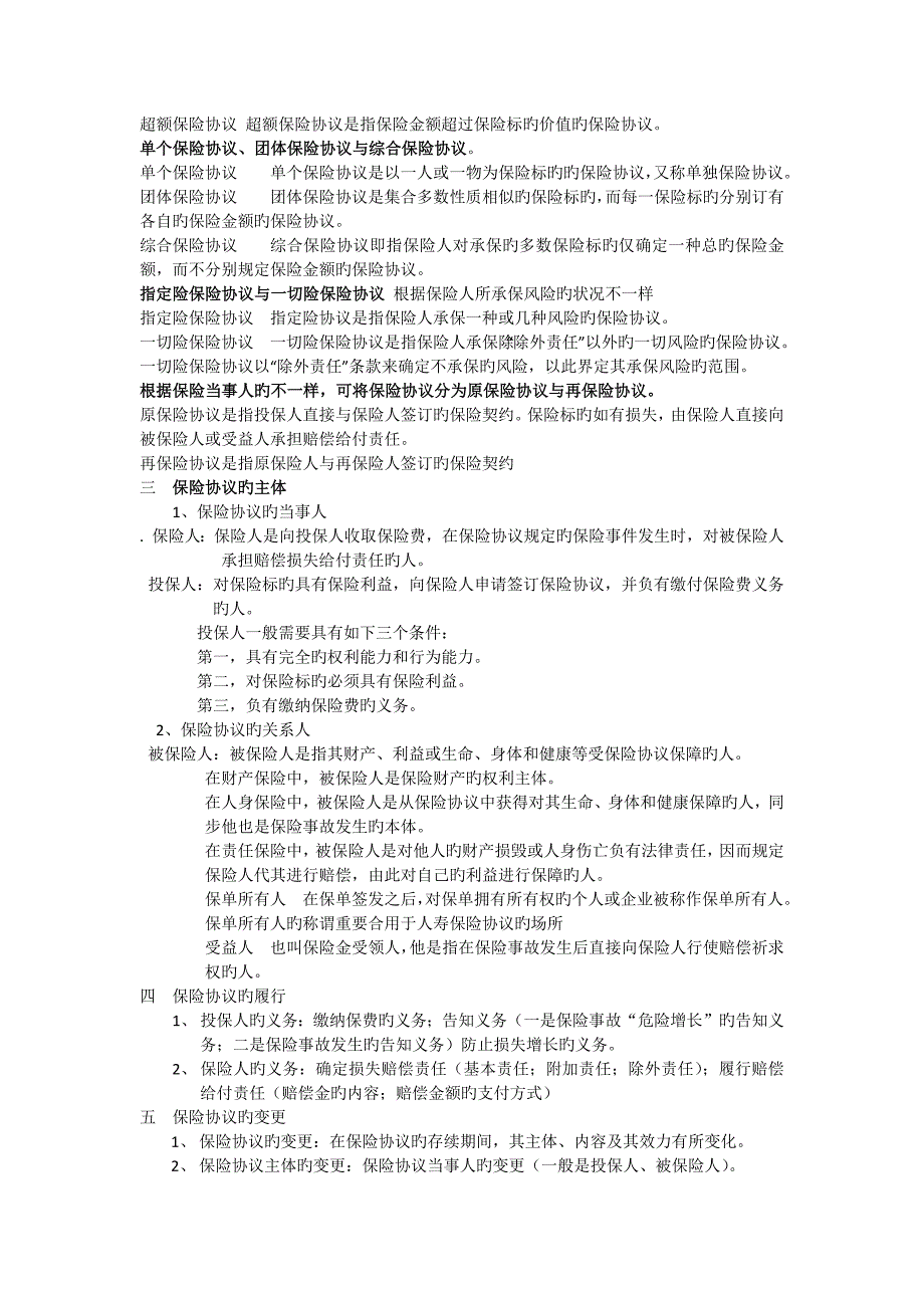 保险学复习重点知识_第2页