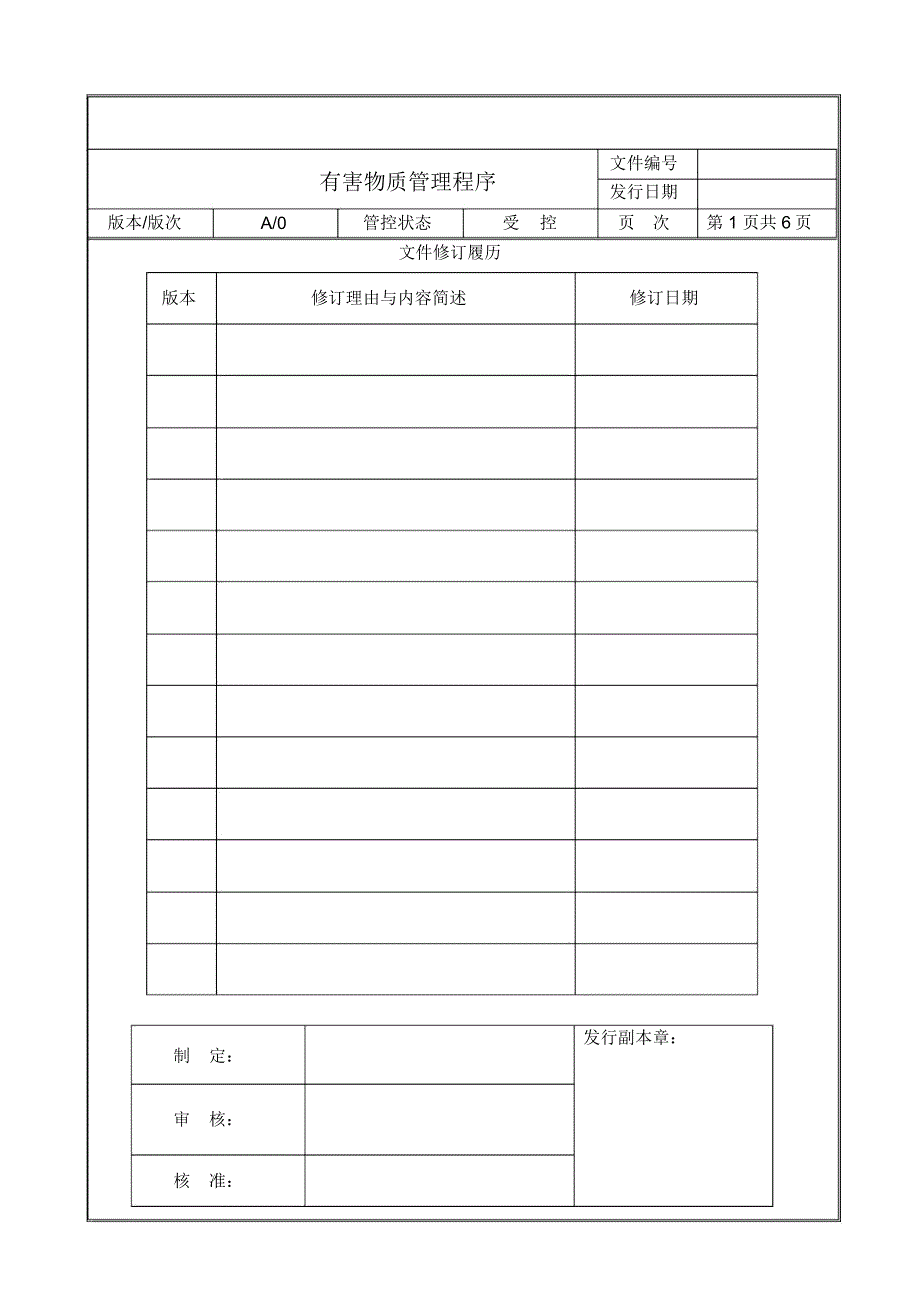 有害物质管理程序_第1页