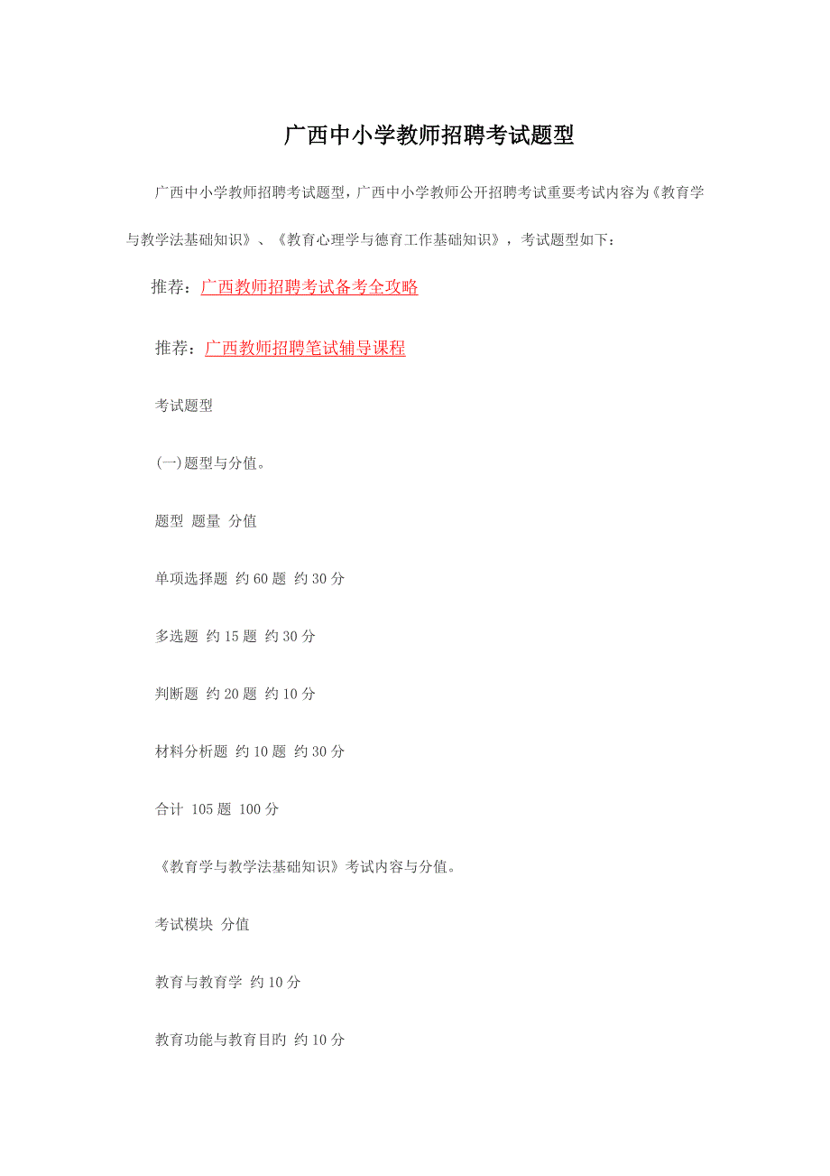 2023年广西中小学教师招聘考试题型_第1页