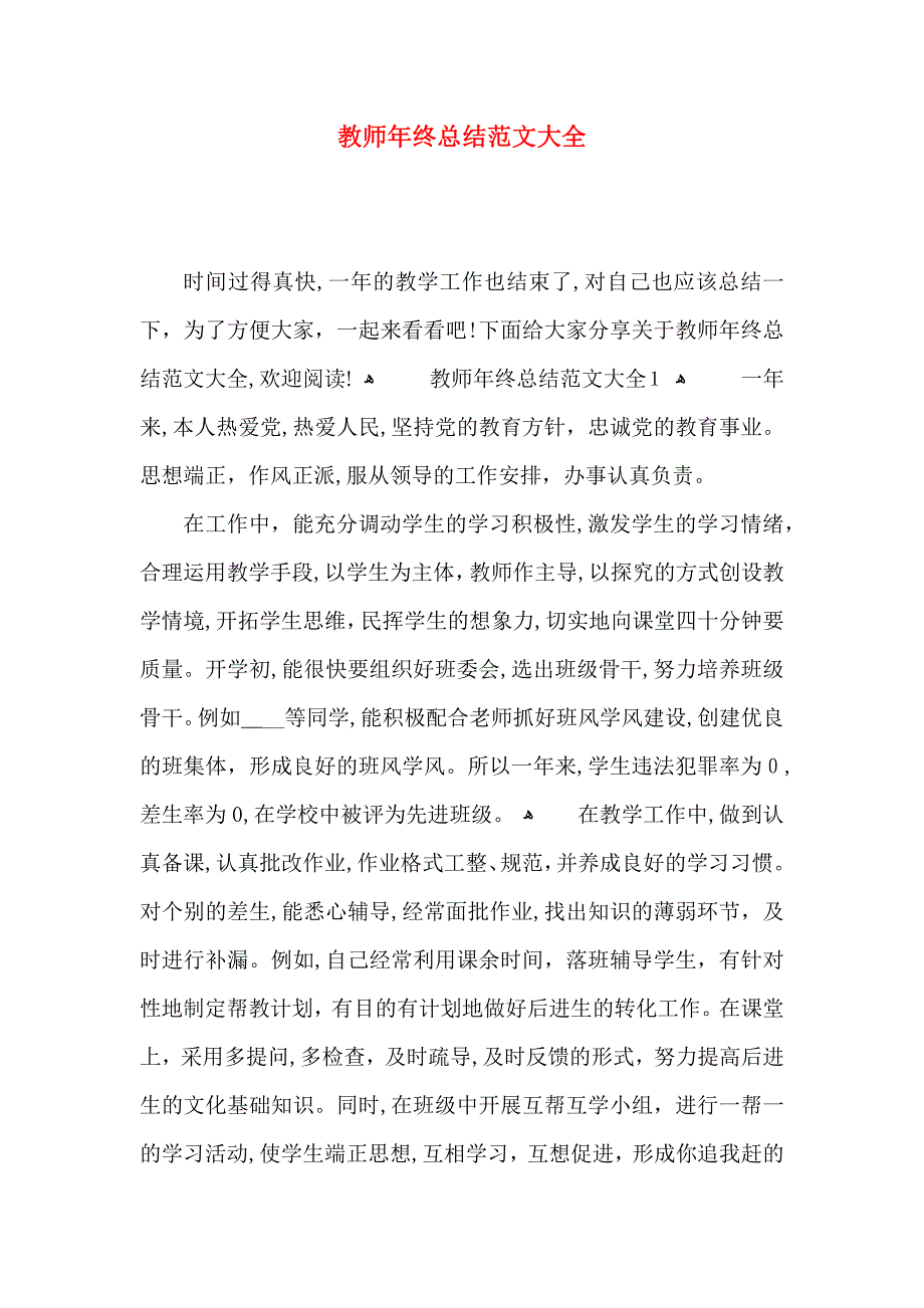 教师年终总结3_第1页