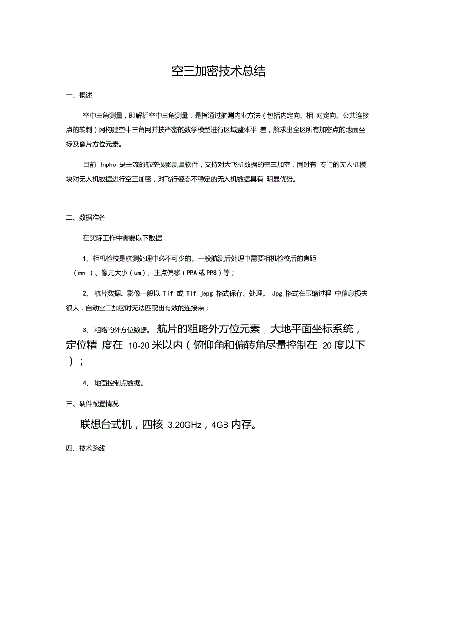 空三加密inpho5.7操作流程_第1页