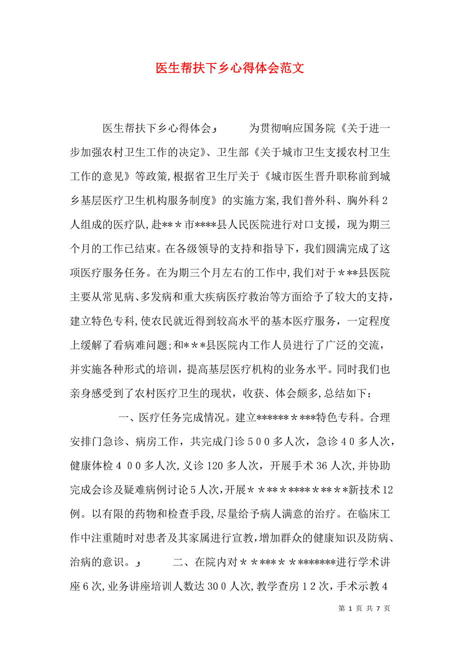 医生帮扶下乡心得体会范文_第1页