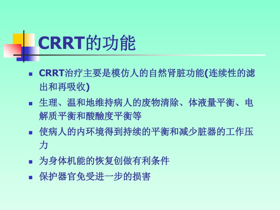 CRRT的临床应用与护理课件_第4页