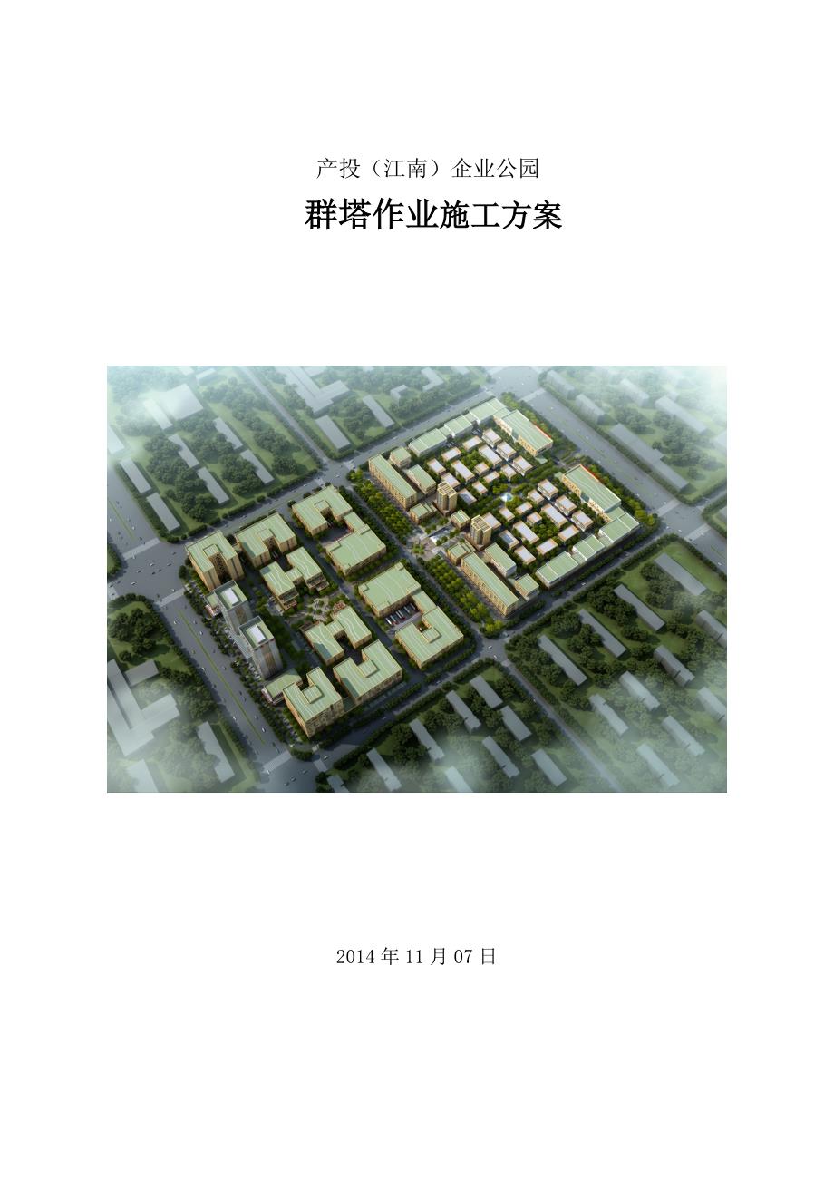 群塔作业施工方案_第1页