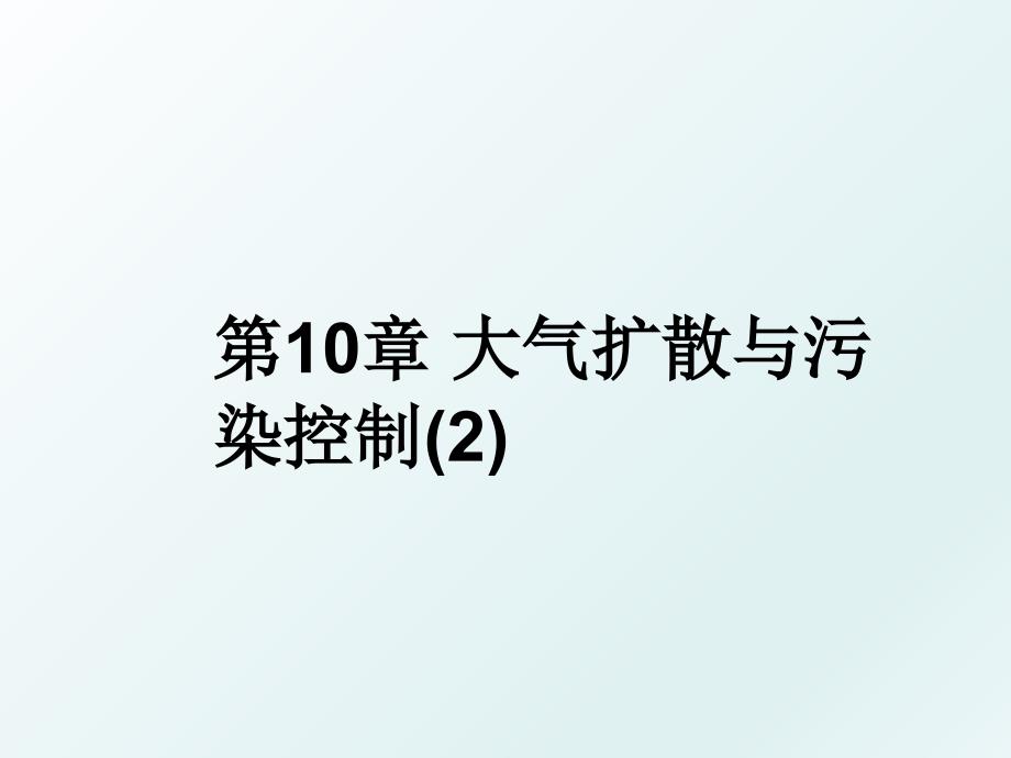 第10章大气扩散与污染控制2_第1页