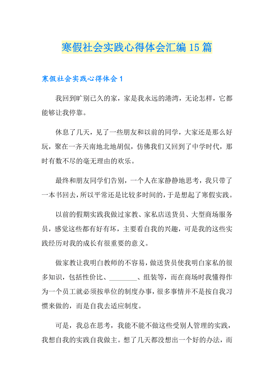 寒假社会实践心得体会汇编15篇_第1页