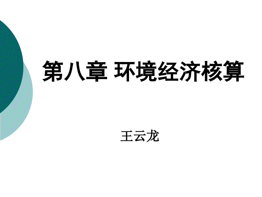 环境经济学08环境经济核算_第1页