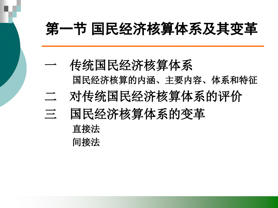 环境经济学08环境经济核算_第2页