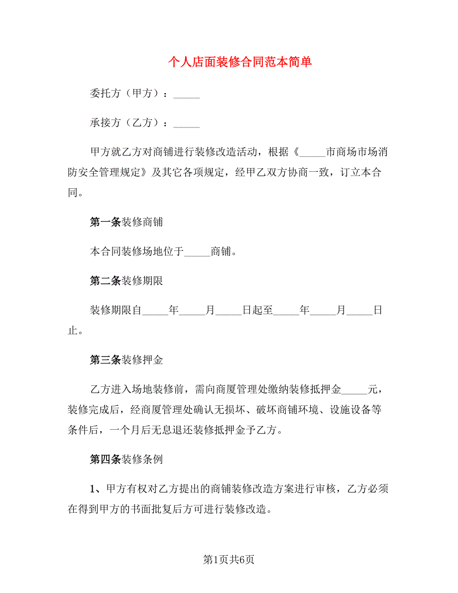 个人店面装修合同范本简单_第1页