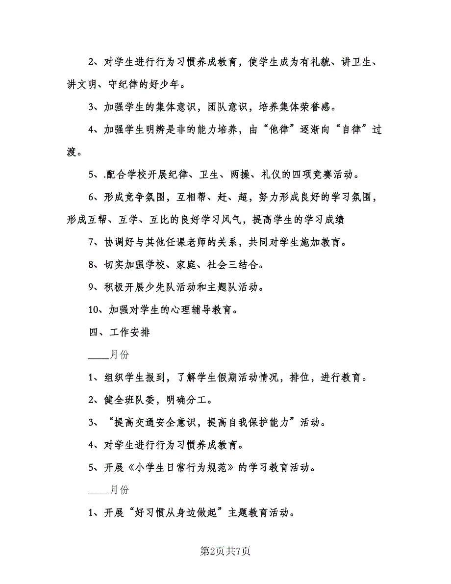 小学老师个人工作计划（三篇）.doc_第2页