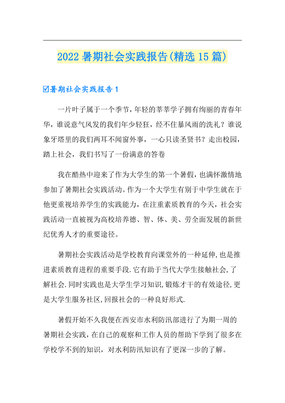 【新编】2022暑期社会实践报告(精选15篇)_第1页