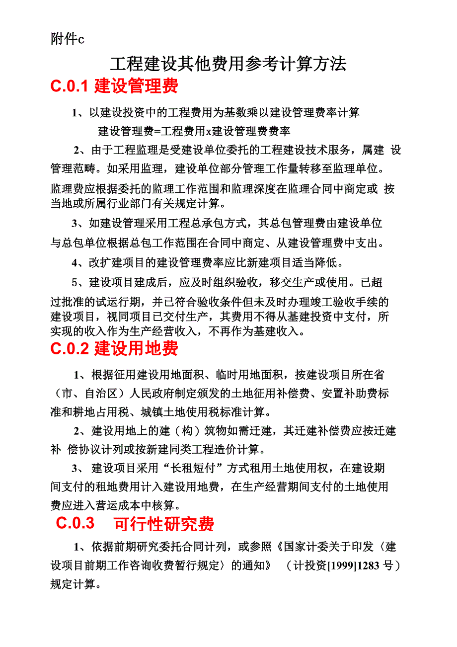 建设项目设计概算编制规程_第1页