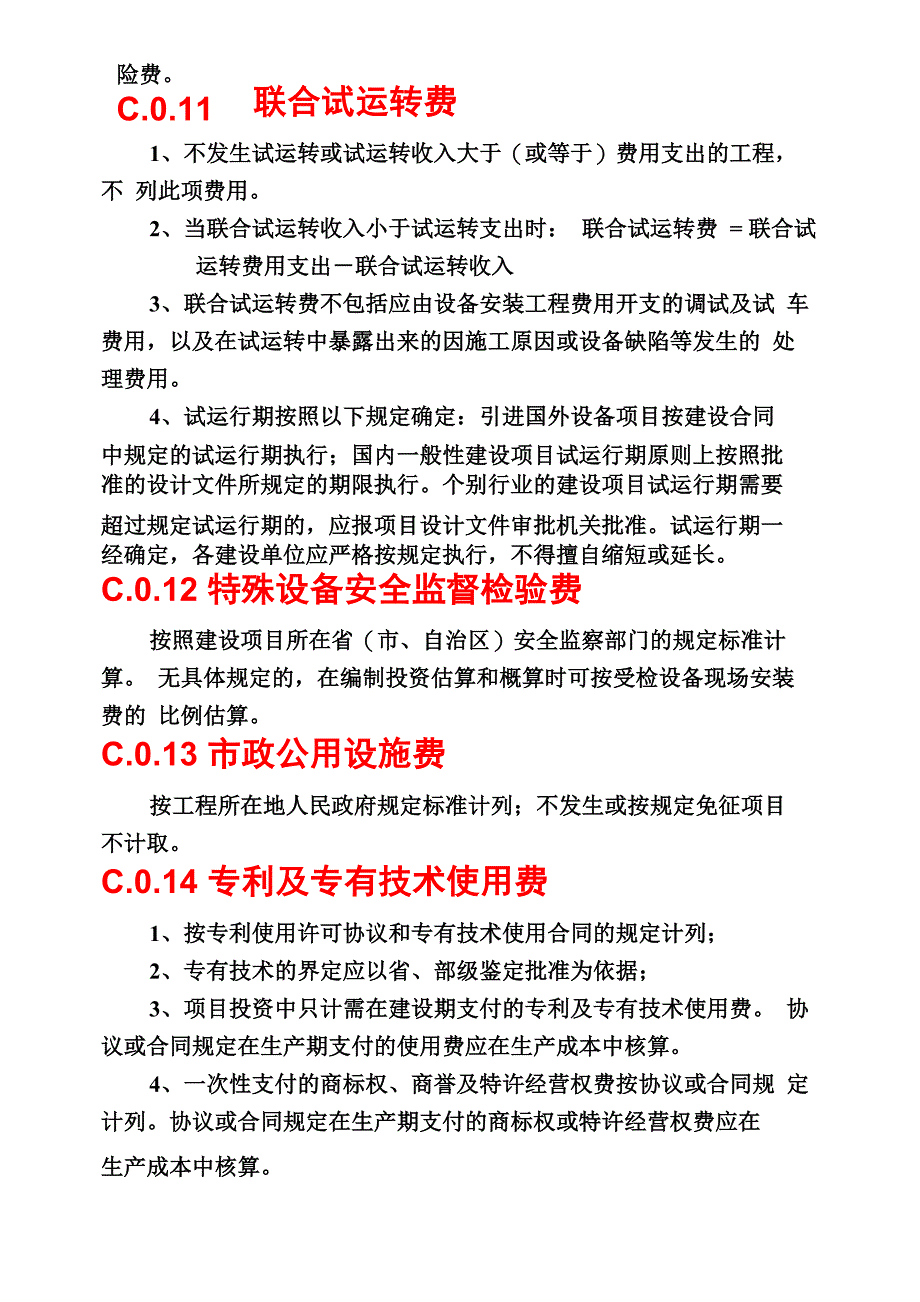 建设项目设计概算编制规程_第4页