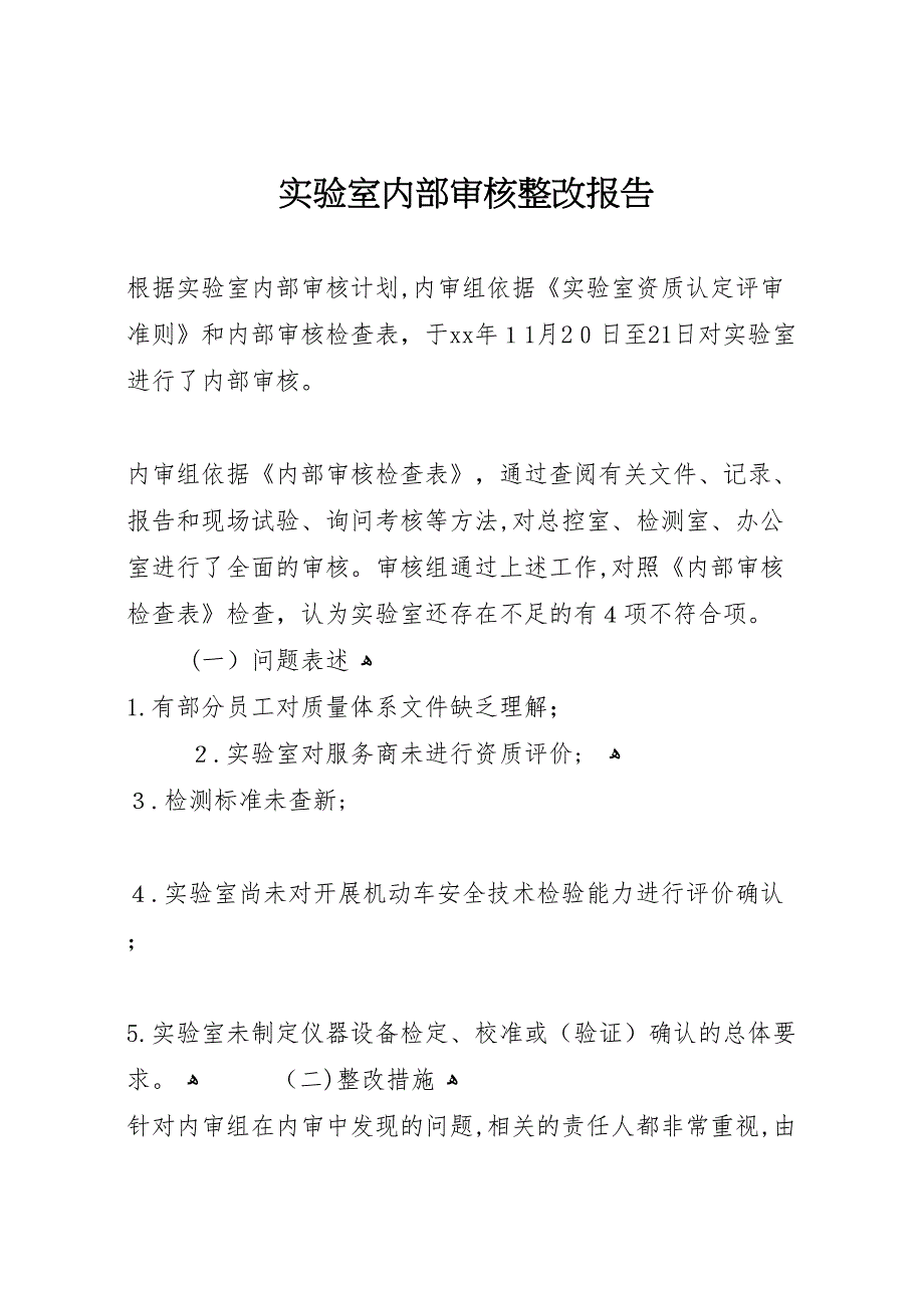 实验室内部审核整改报告_第1页