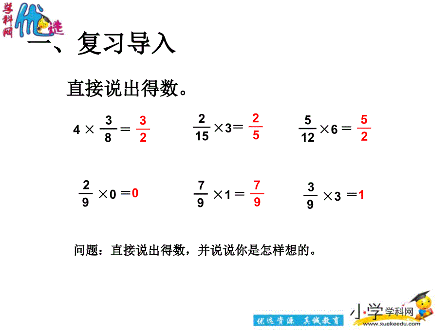 优选六年级上数学课件分数乘小数1人教版_第1页