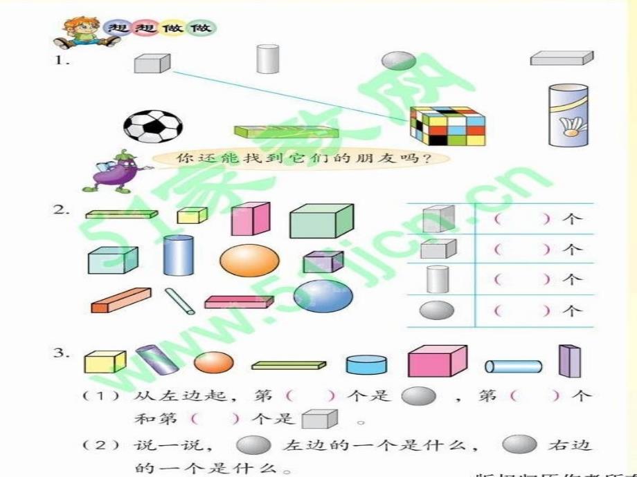 一年级数学认识物体_第2页