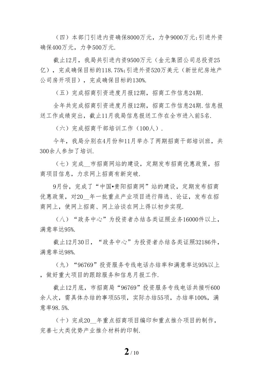 2022年招商局工作总结_第2页