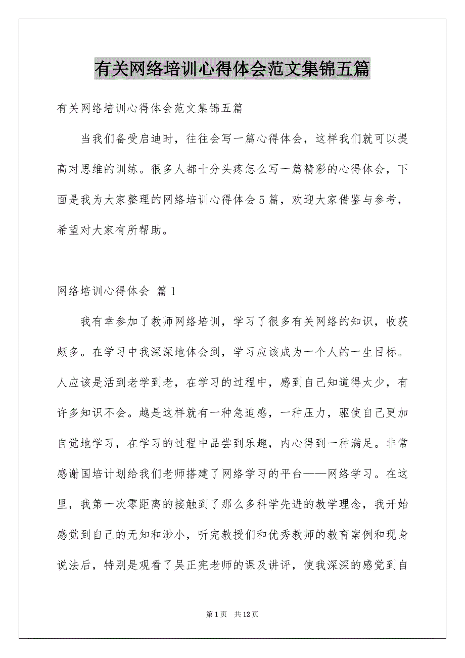 有关网络培训心得体会范文集锦五篇_第1页