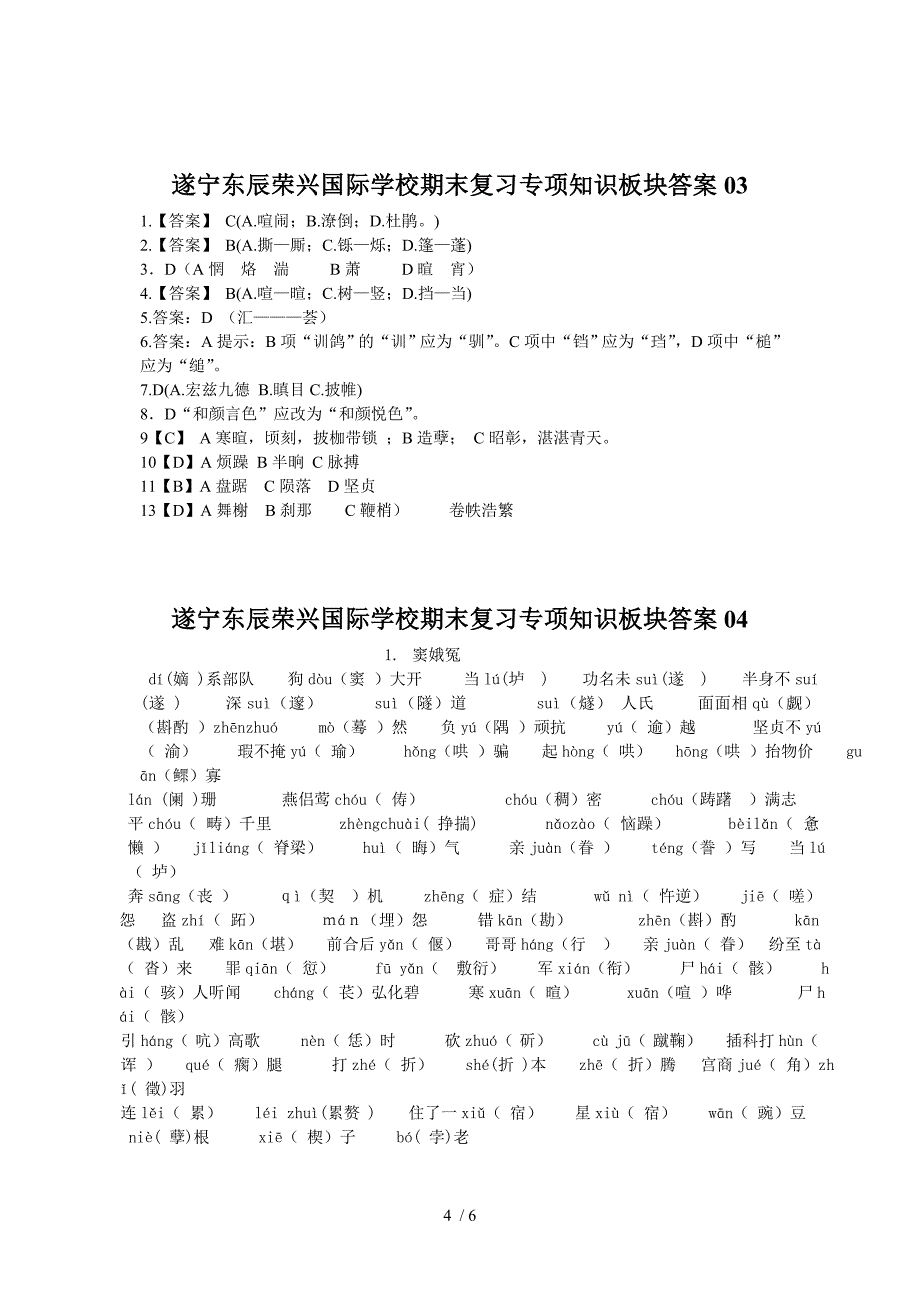 遂宁东辰荣兴国际学校必修四期末专项复习字形_第4页