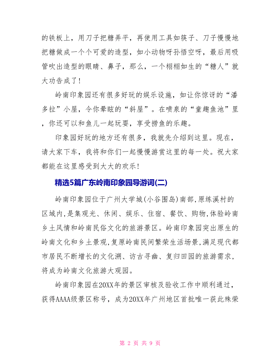 精选5篇广东岭南印象园导游词_第2页