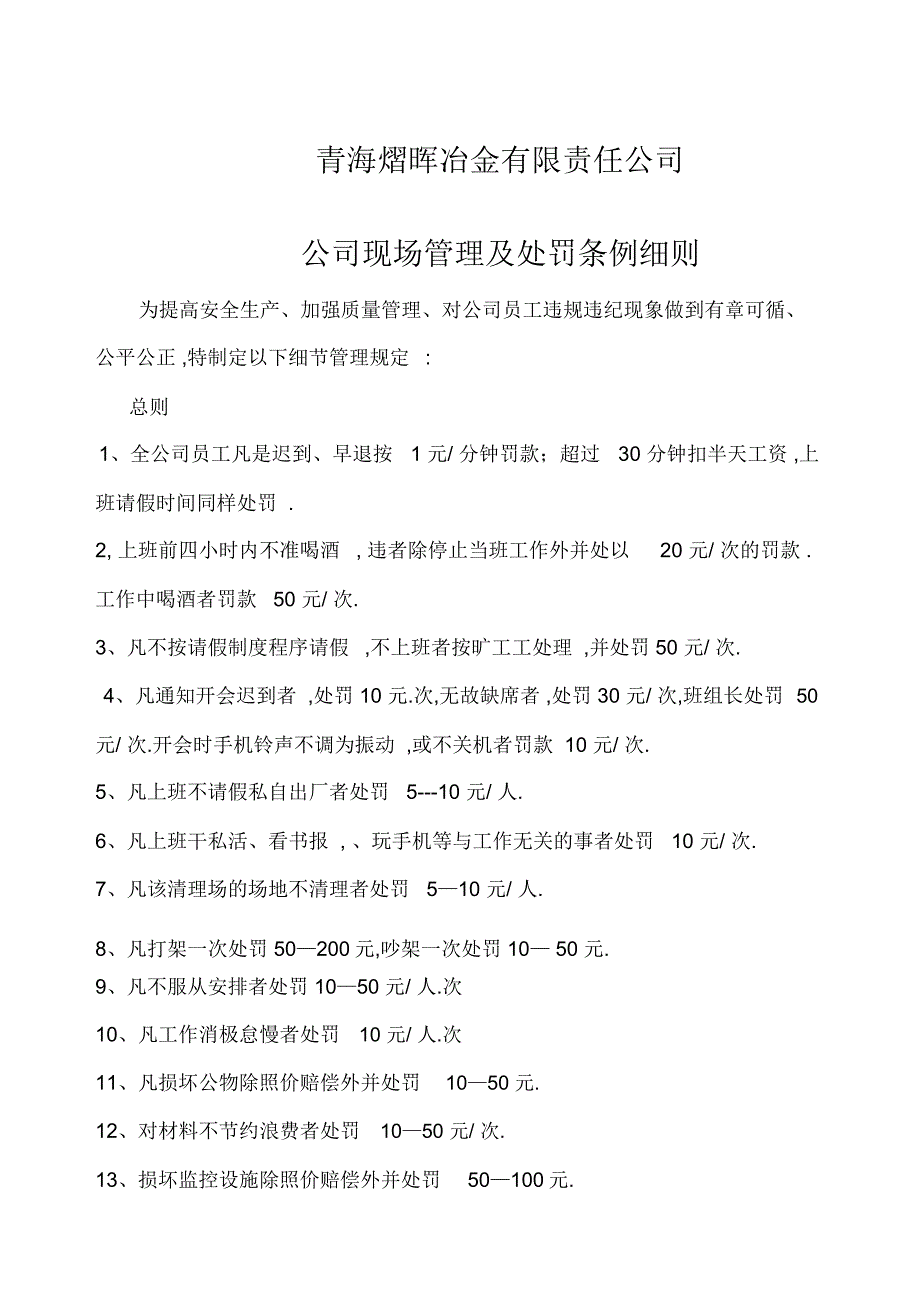 车间现场管理及处罚条例_第1页