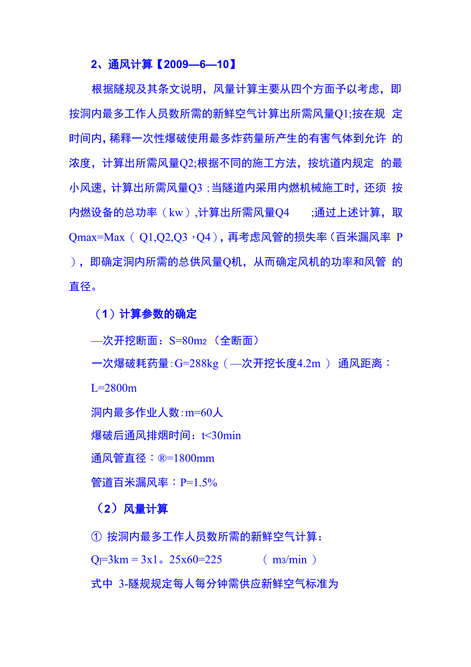 隧道施工通风压入式通风计算方法_第1页