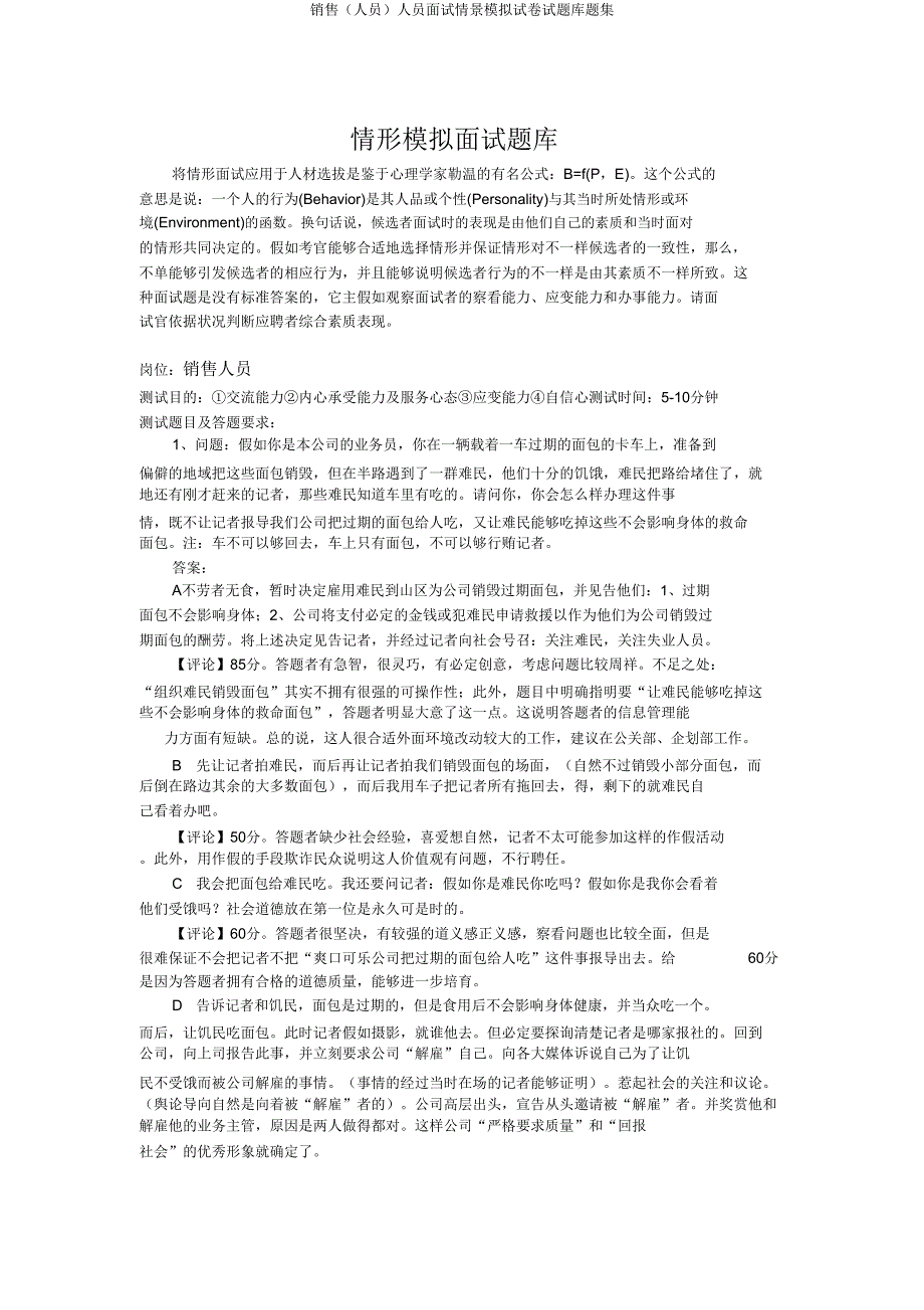 销售（人员）人员面试情景模拟题库题集.doc_第1页