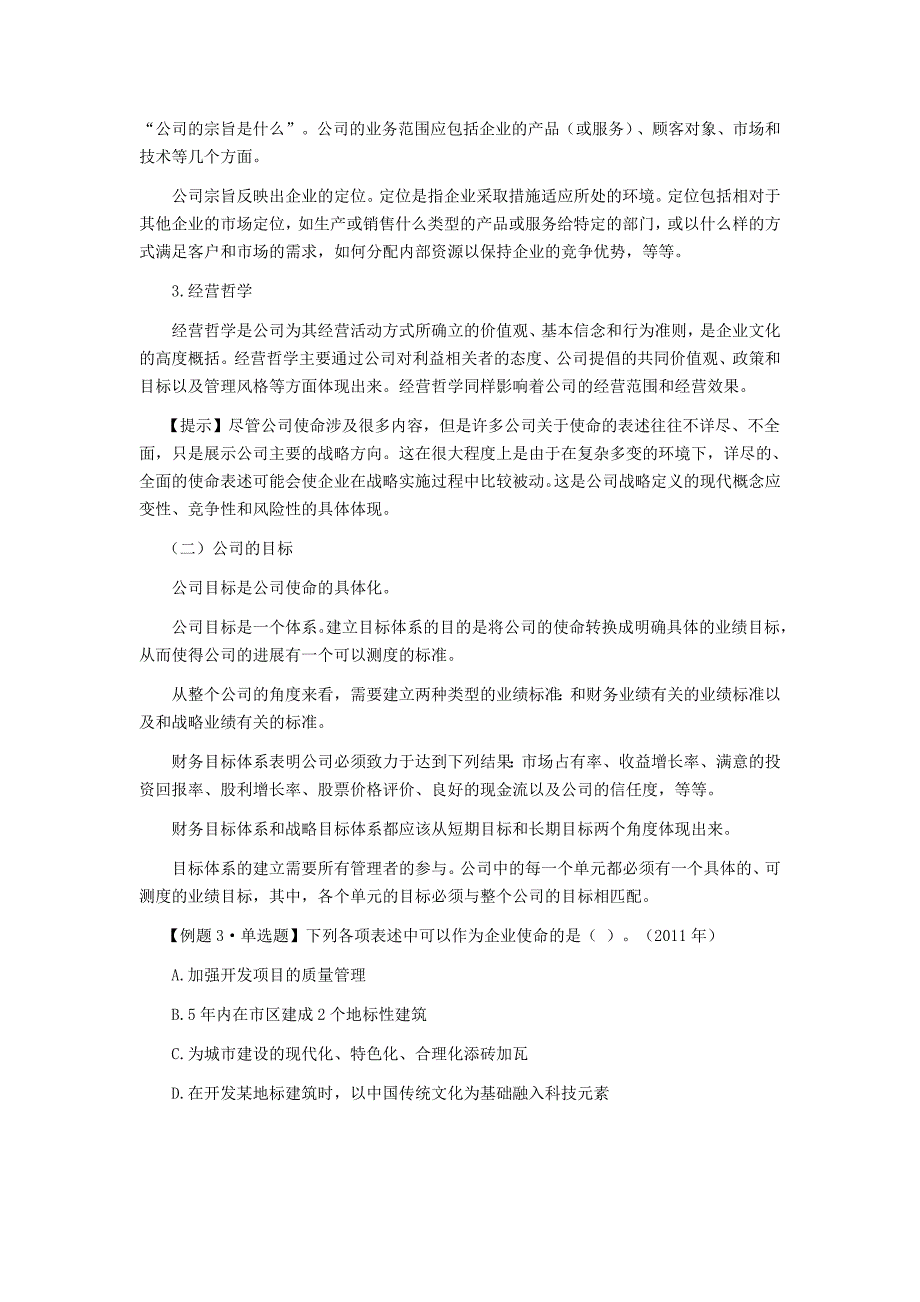 2023年注册会计师风险战略与战略管理_第3页