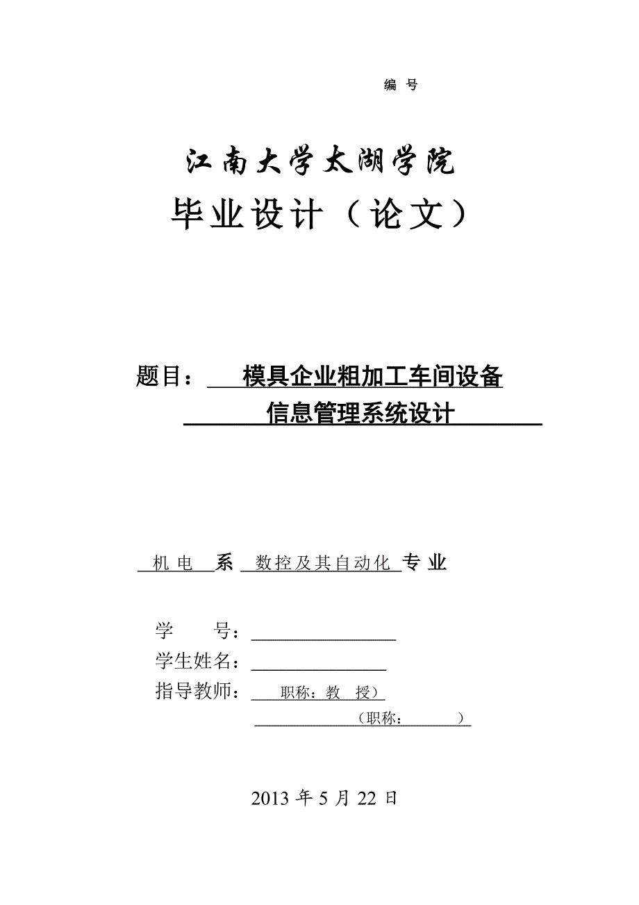 模具企业粗加工车间设备信息管理系统设计论文[带程序].doc_第1页