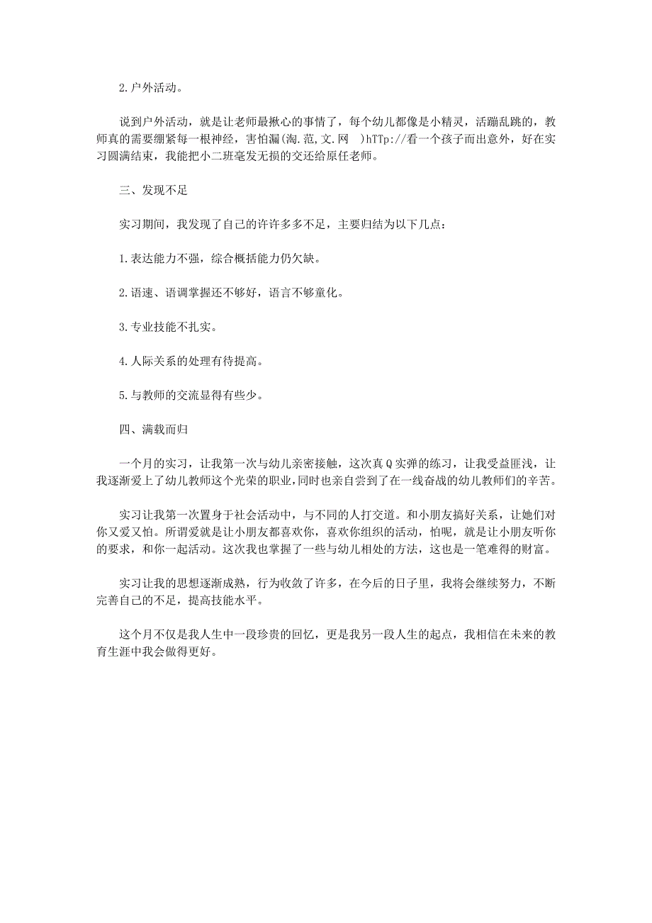 师范生幼儿园学前教育实习报告_第2页