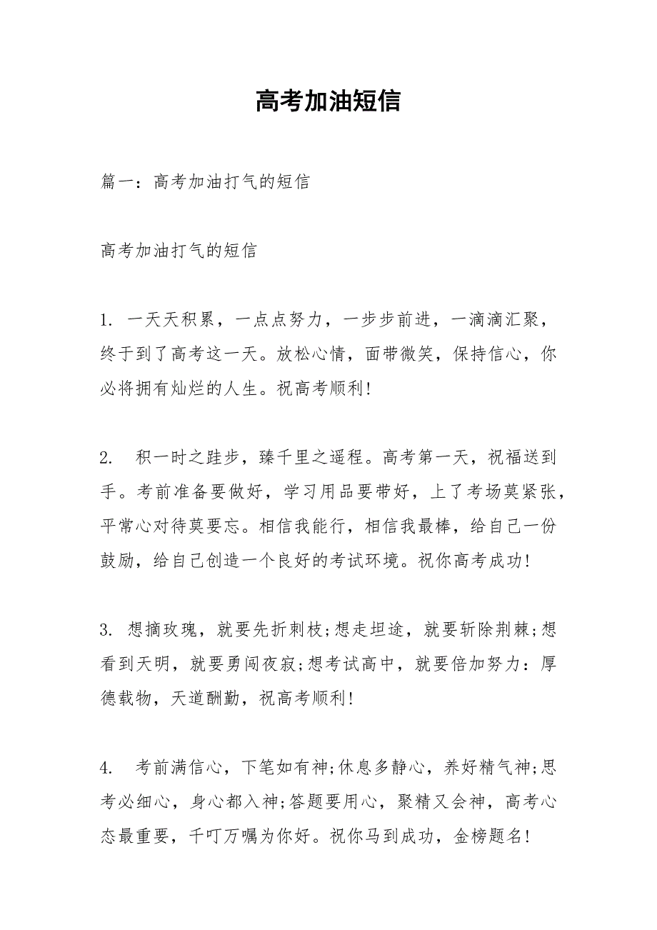 高考加油短信.docx_第1页