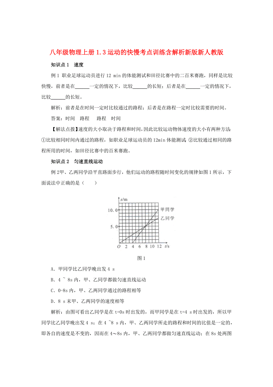 八年级物理上册1.3运动的快慢考点训练含解析新版新人教版_第1页