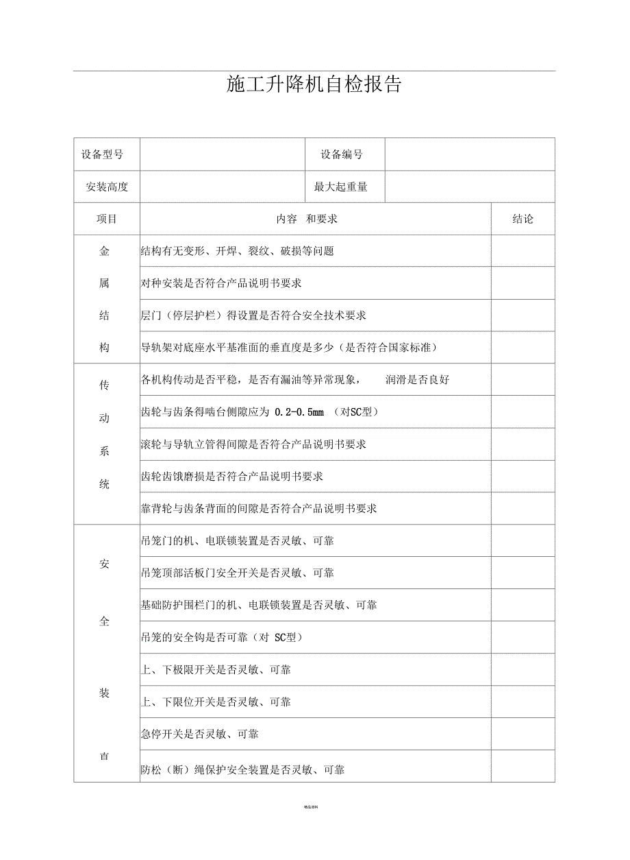 施工升降机自检报告_第1页