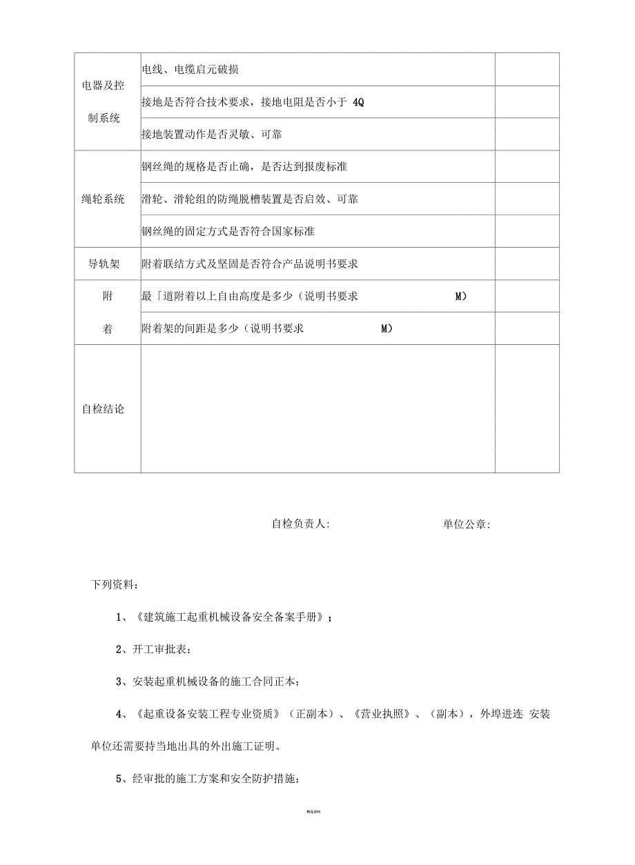 施工升降机自检报告_第2页