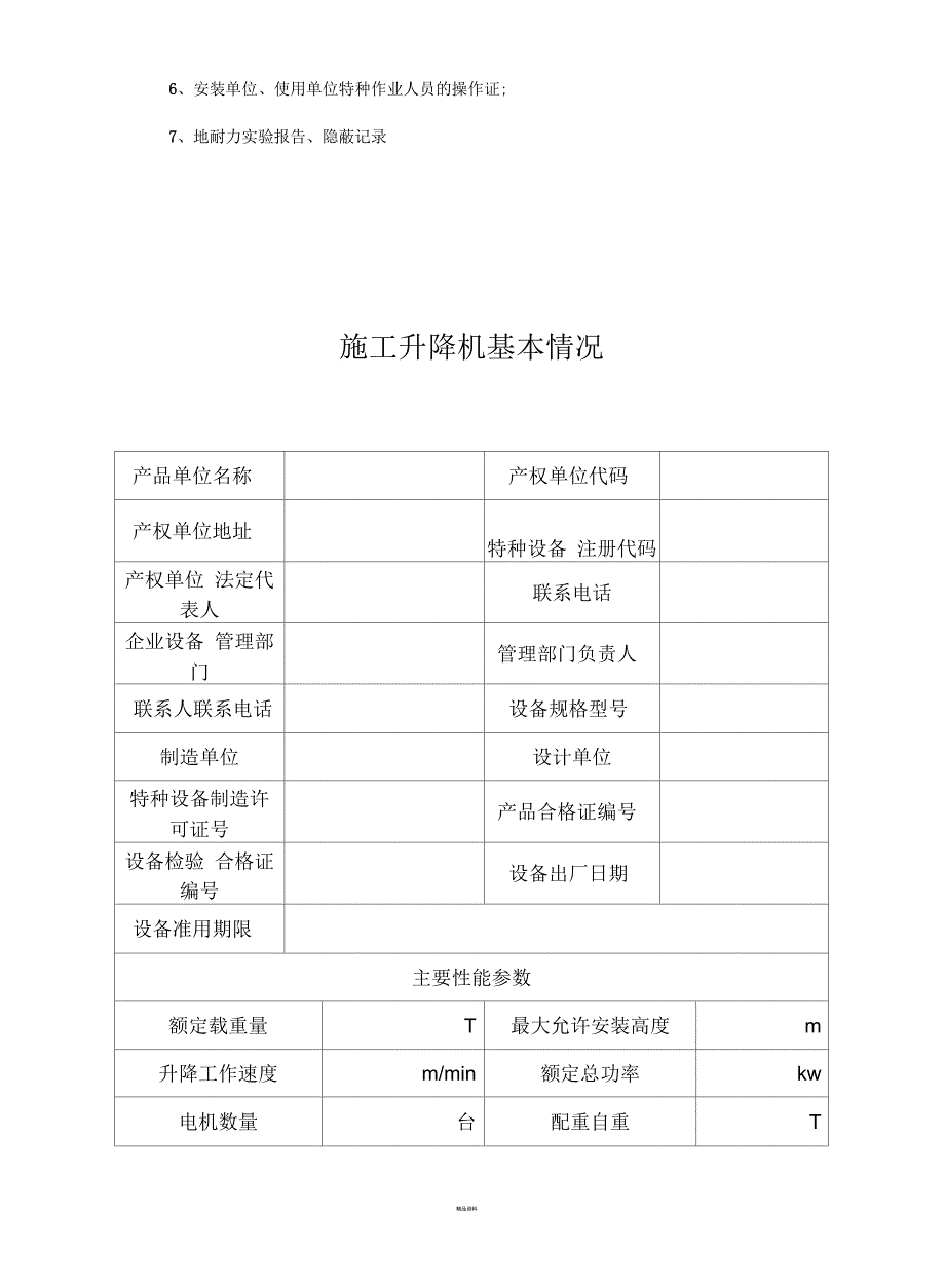 施工升降机自检报告_第3页