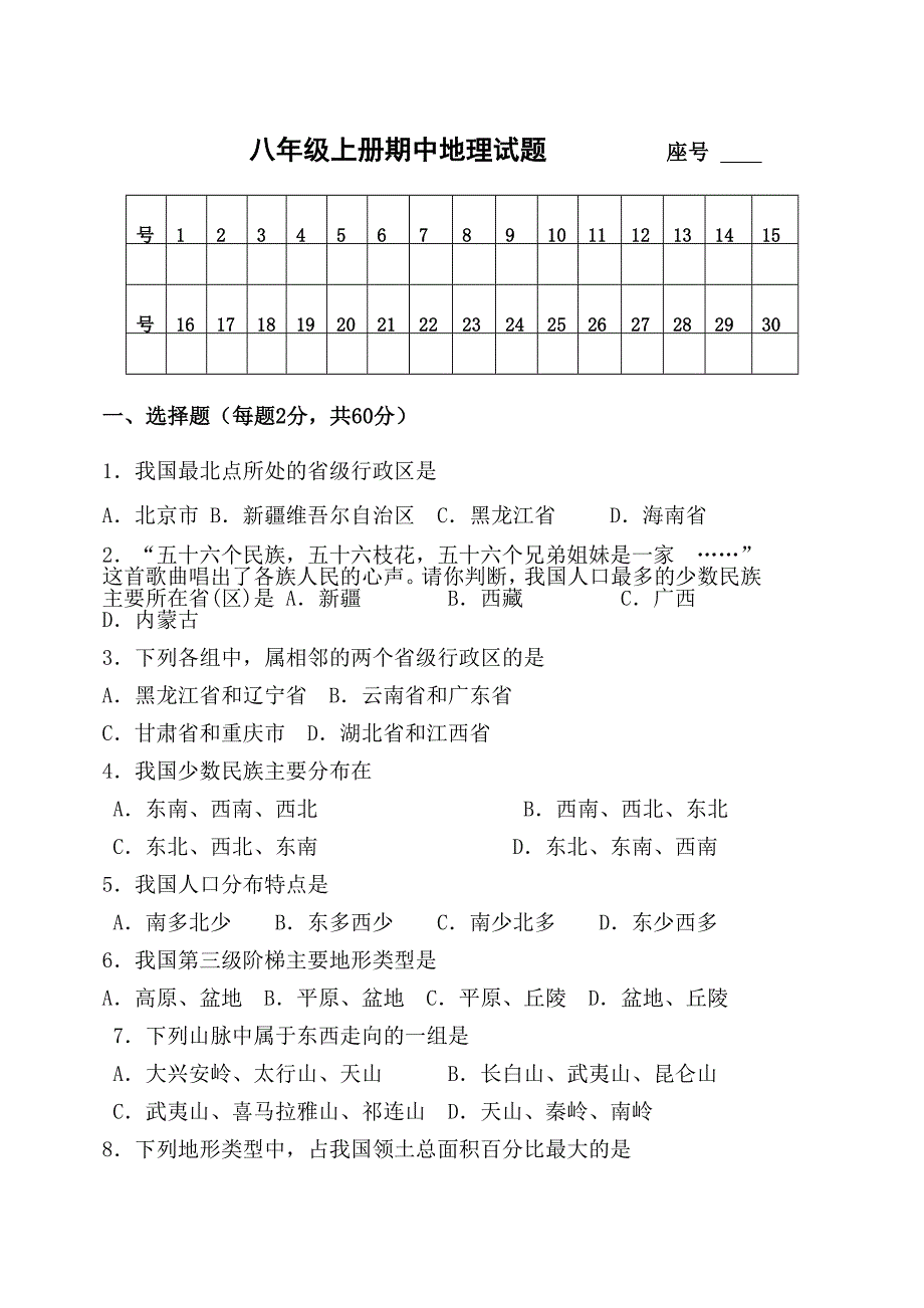 八年级上册期中地理试题座号.doc_第1页