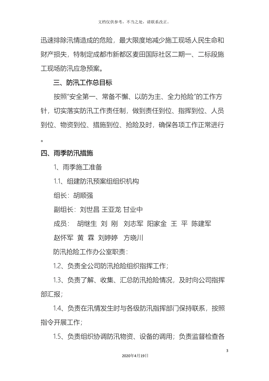 建筑工程防汛应急预案_第3页